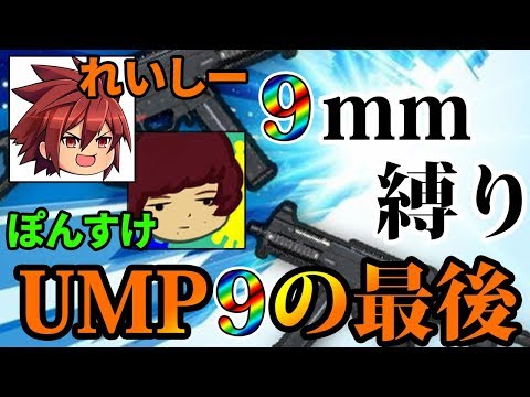 【PUBG MOBILE】UMP最後の雄姿！れいしーと9mm縛りでドン勝を狙ってみた結果が大波乱!!【PUBGモバイル】【ぽんすけ】