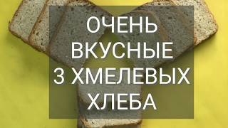 3 очень вкусных хлеба на хмелевой закваске