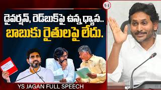 YS Jagan Full Press Meet | CM Chandrababu | Nara Lokesh | AP Politics | greatandhra
