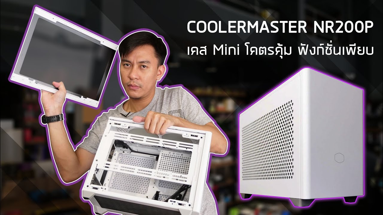 คอม มิ นิ  New  COOLERMASTER NR200P เคส Mini-ITX ตัวเล็ก ฟังก์ชั่นคุ้มๆ ราคาโคตรดี