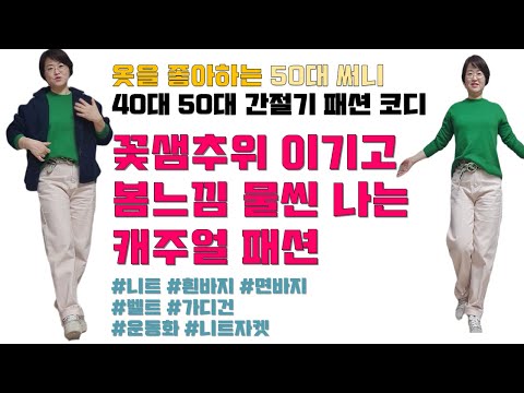 50대써니의  끝겨울~초봄 캐쥬얼 제안 | 캐시미어니트,  봄바지 코디 | 파스텔칼라 |  니트자켓, 벨트코디