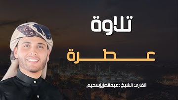 تلاوة عطرة في الجمال ~ بصوت القارئ الشيخ عبدالعزيز سحيم