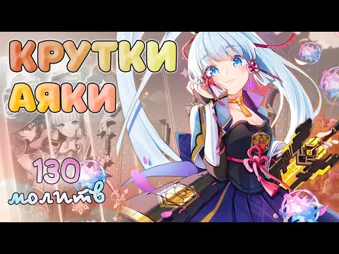 КРУТИМ АЯКУ, СИГНУ И... ДЕНЬГИ :( ♥ КРУТКИ GENSHIN IMPACT 2.6
