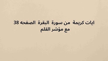ايات كريمة  من سورة  البقرة  الصفحه 38مع مؤشر القلم