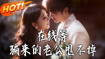 《在線等騙來的老公甩不掉》第1~61集【高清完结合集】丨穿书炮灰觉醒！宋枕星养绝色大学生扮未婚夫，反杀渣男撕剧本！#都市#总裁#逆袭#爱情#drama#短剧#盛世短剧