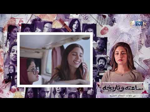 ملخص الحلقة الأولى من مسلسل ساعته وتاريخه بطولة مايان السيد و نجوم برنامج كاستنج