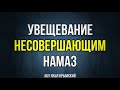 Увещевание несовершающим намаз 17.05.2019