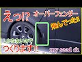 [２００系ハイエース]　オーバーフェンダー　飛んでった!?