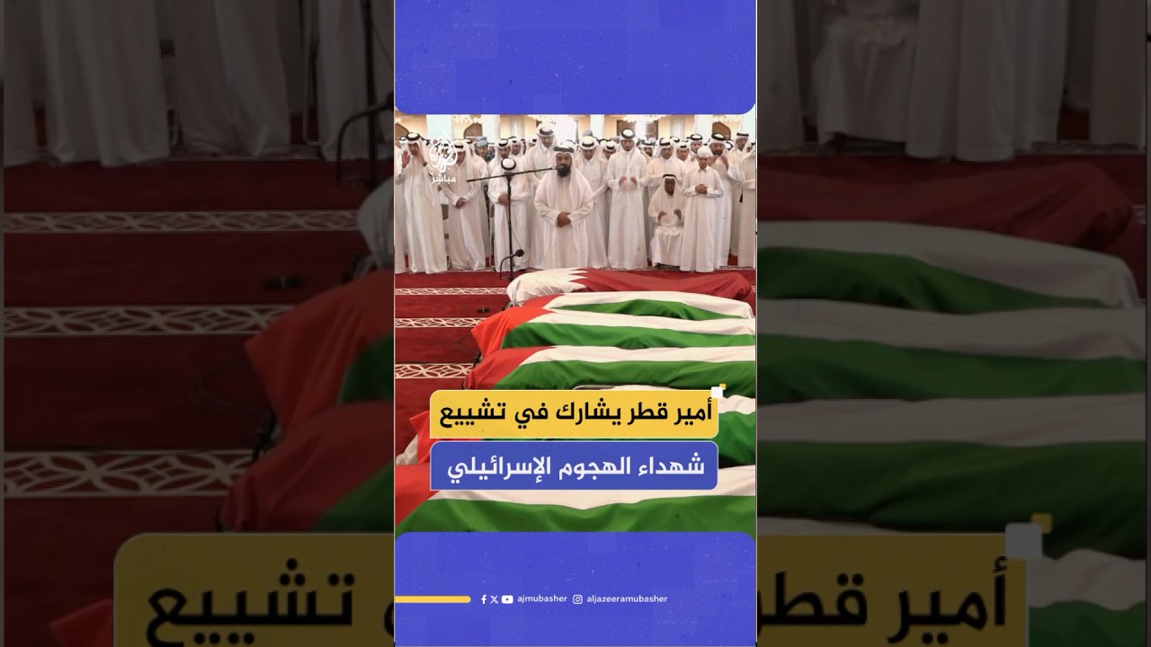 صلاة الجنازة على شـ ـهداء الهجوم الإسرائيلي على مقار سكنية لحـ ــماس بالدوحة بحضور أمير دولة قطر