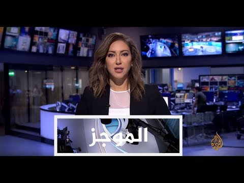 موجز الأخبار - الواحدة ظهرا 29/07/2017