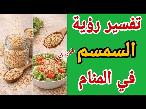 تفسير رؤية السمسم في المنام لابن سيرين | تفسير الاحلام لابن سيرين 
