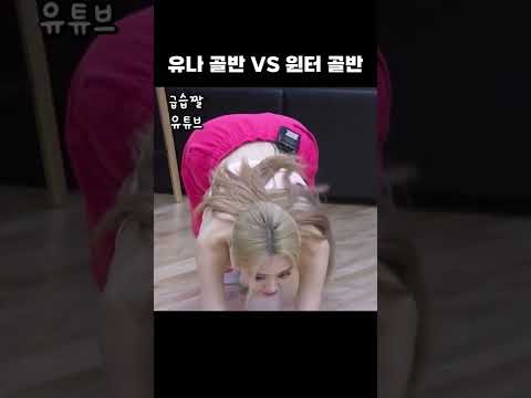 유나 골반 VS 윈터 골반 