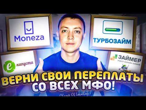 Как вернуть переплаты с мфо. Какие онлайн займы делают возврат.