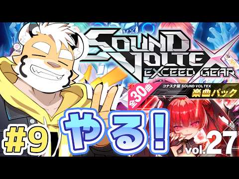 【SOUND VOLTEX】新パックで遊ぼう！ #9【新人ケモノVtuber 金丸とらのすけ】