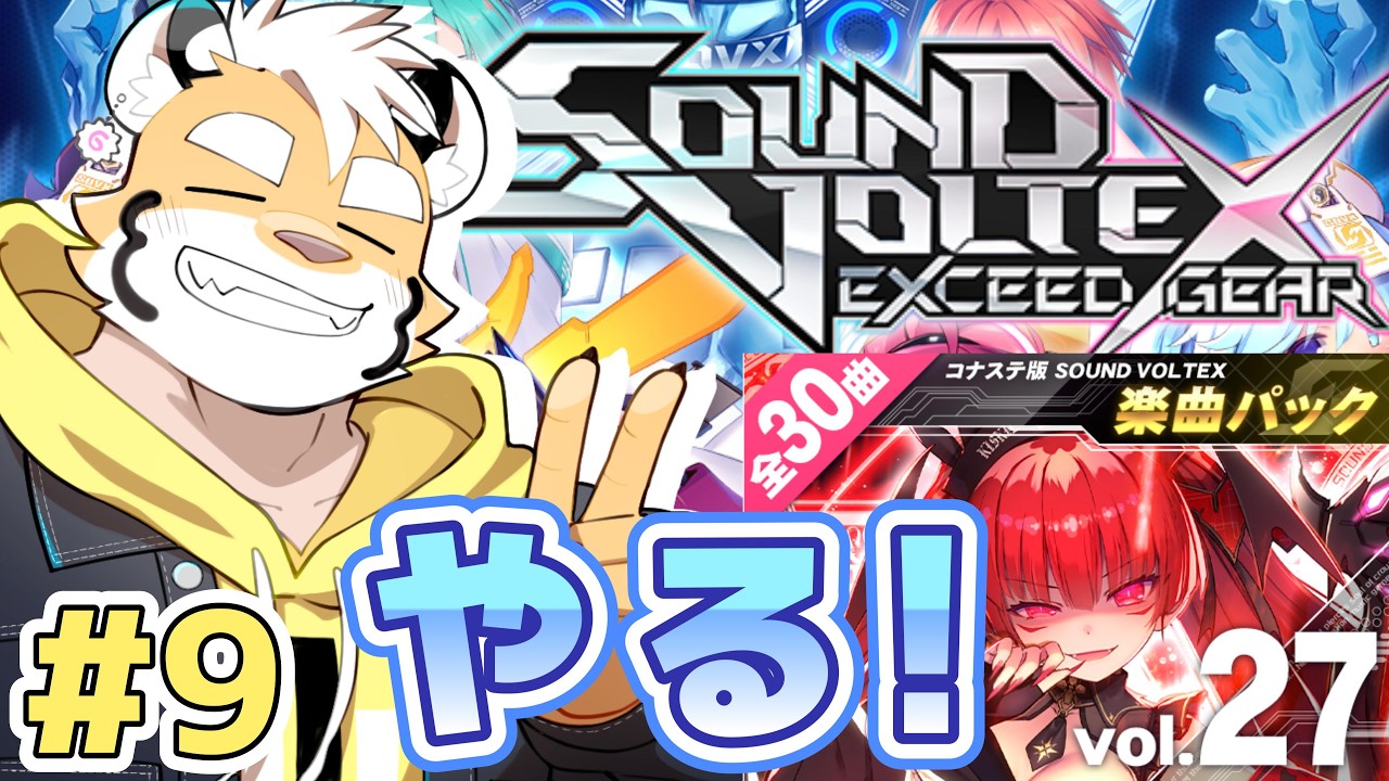 【SOUND VOLTEX】新パックで遊ぼう！ #9【新人ケモノVtuber 金丸とらのすけ】