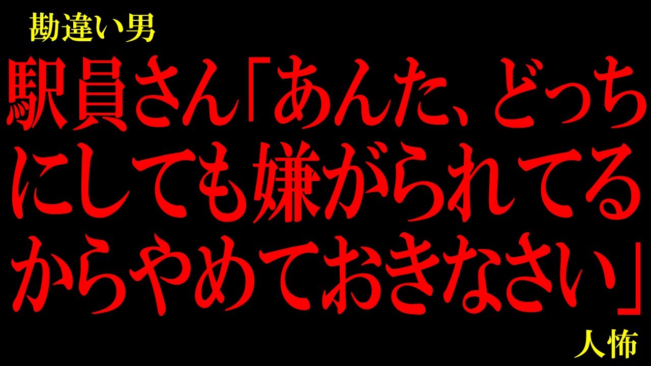 駅員さんも大変だなあｗ「どっちにしても嫌がられてるから」ｗｗｗ…他【本当に怖い勘違い男】