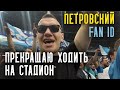 ЗЕНИТ РАЗГРОМИЛ СПАРТАК. FAN ID. БОЙКОТ ФАНАТОВ.