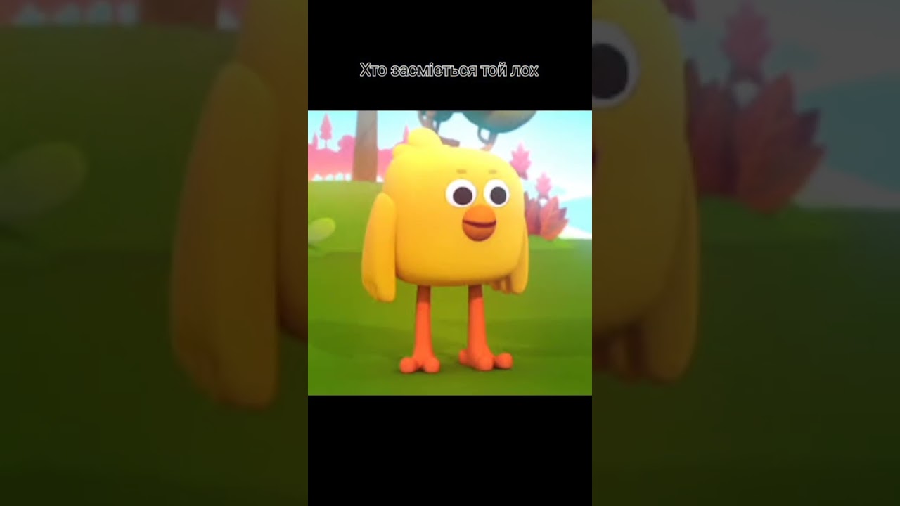 хто засміється той лох 