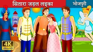 सितारा जड़ल लइका | Fairy Tales in Bhojpuri | Wings Bhojpuri