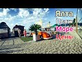 Ялта 2020. Пляж. Море. Цены в Столовой и на Пляже. Фрукты.