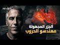 إبستين وحروب الخليج وثائقي طويل