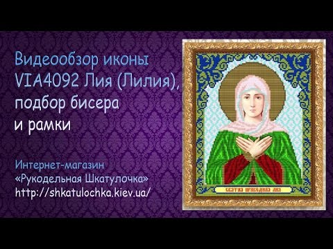 Вышивка бисером. VIA4092 Лия (Лилия) АртСоло обзор вышивки, подбор  бисера и багета
