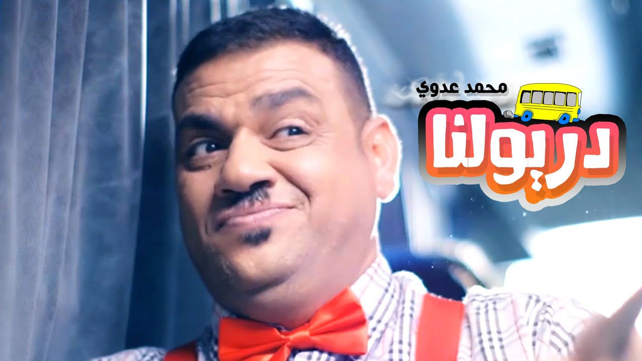 ⁣كليب دريولنه - محمد عدوي 2016 | قناة كراميش الفضائية Karameesh Tv