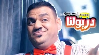 كليب دريولنه - محمد عدوي 2016 | قناة كراميش الفضائية Karameesh Tv