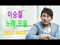 이승철 잊었니 MyLove 그런사람또없습니다 인연 말리꽃 그사람 듣고있나요 내가많이사랑해요 네버엔딩스토리