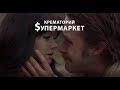 КРЕМАТОРИЙ — Супермаркет (www.MollySTUDIO.ru)