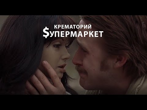 Крематорий - Супермаркет