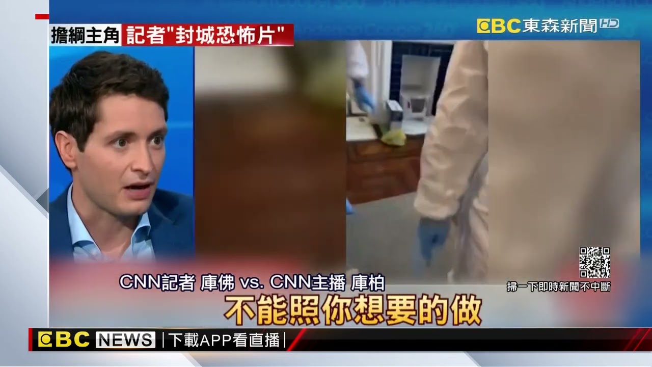 Download CNN記者逃離上海！直呼「大白」踹門宛如驚悚片 @東森新聞 CH51
