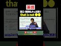 【英語】国立・難関私大も出題!! “that is not ●●”の空所補充 #ただよび #英語 #もりてつ #入試 #国立 #難関大学