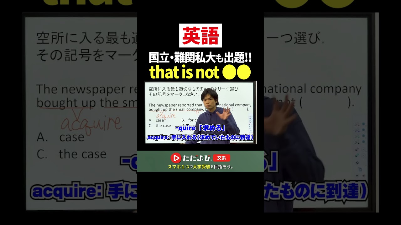 【英語】国立・難関私大も出題!! “that is not ●●”の空所補充 #ただよび #英語 #もりてつ #入試 #国立 #難関大学