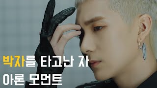 뉴이스트 (NU'EST)/아론- 리듬감 100000%  리듬술사 곽아론 (ENG Sub)