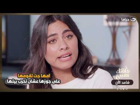 امها جت تقومها على جوزها عشان تخرب بيتها