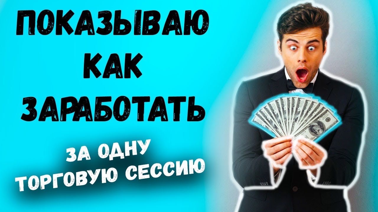 КАК НАУЧИТЬСЯ ТОРГОВАТЬ В ПЛЮС?! ПОЛНАЯ ТОРГОВАЯ СЕССИЯ!