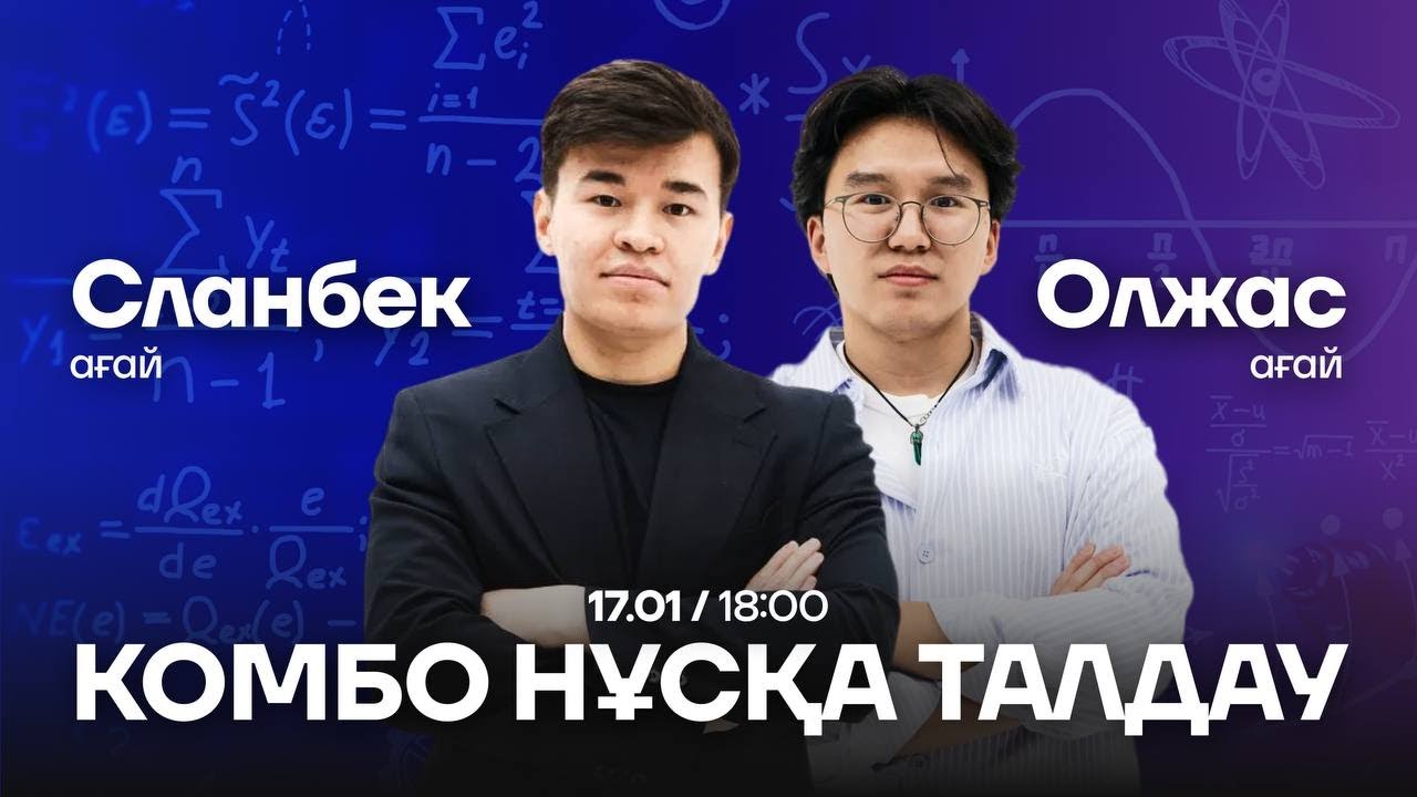 ФИЗ - МАТ НҰСҚА ТАЛДАУ | СЛАНБЕК АҒАЙ ЖӘНЕ ОЛЖАС АҒАЙ