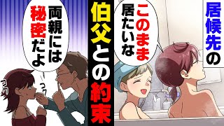 【漫画】「親には秘密だよ...」被災し家も職も亡くした叔父家族が我が家に居候。そんな彼らに対して父は...→「住める訳無いだろ！」○日居候していた彼らの末路...