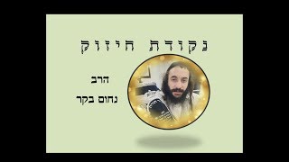 האם זכיה בלוטו היא שפע ללא כלים? - נקודת חיזוק מהרב נחום בקר