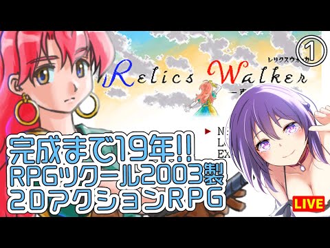 【Relics Walker ～真紅の令嬢～ #1】完成まで19年の大作フリーゲーム!!【レリクスウォーカー】