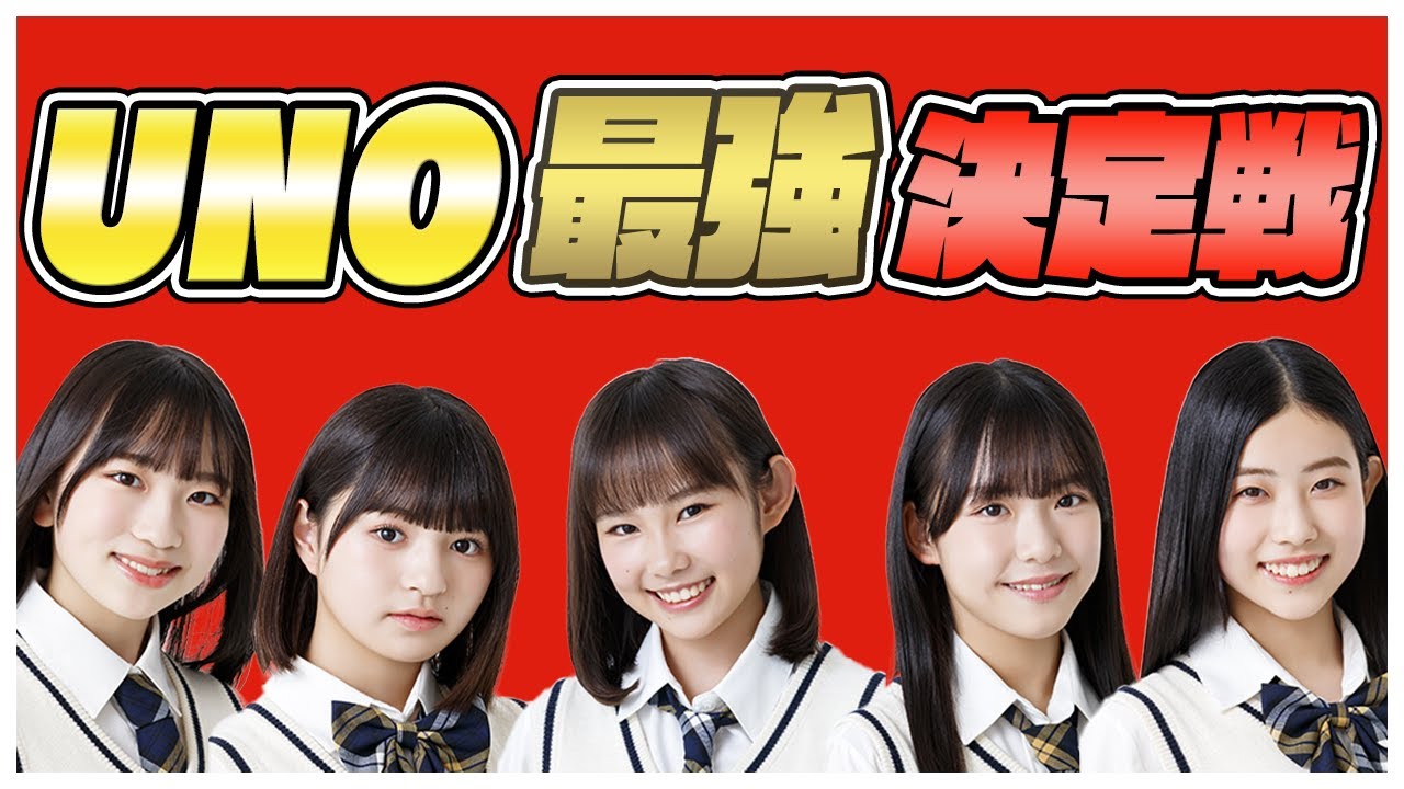 【年少組集結】UNO最強決定戦【NMB48】