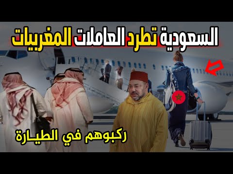 عاجل السعودية تطرد المغربيات عاملات المنازل شوفو ردة فعل مغربية و سعودي و كيف ردة سعودية