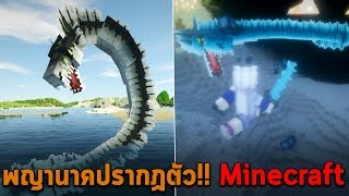 พญานาคปรากฏตัว Minecraft