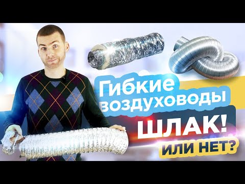 Гибкие воздуховоды - ШЛАК! Или нет?