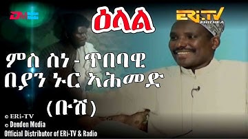 ERi-TV 2019 Eid Al-Fitr Special: ዕላል ምስ ስነ-ጥበባዊ በያን ኑር ኣሕመድ (ቡሽ)