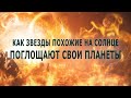 Как звезды похожие на Солнце, поглощают свои планеты