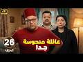 الحلقة 26 من المسلسل الكوميدي عـائـلـة مـنـحـوسـة جـدا بطولة بيومي فؤاد و مصطفي غريب و انتصار