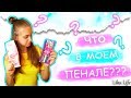 Back to school// МОЙ ПЕНАЛ С КАНЦЕЛЯРИЕЙ 💖 КАНЦЕЛЯРИЯ 2017