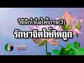 กฎแห่งกรรม  เรื่อง  วิธีฝึกใจไม่ให้โกรธ 3 รักษาจิตให้คิดถูก